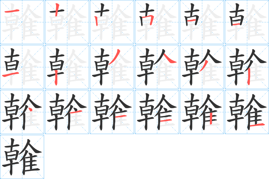 雗字的笔顺分布演示