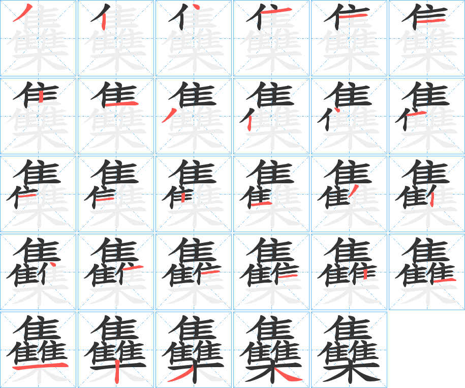 雧字的笔顺分布演示