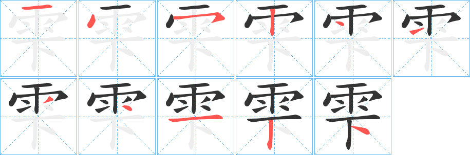 雫字的笔顺分布演示