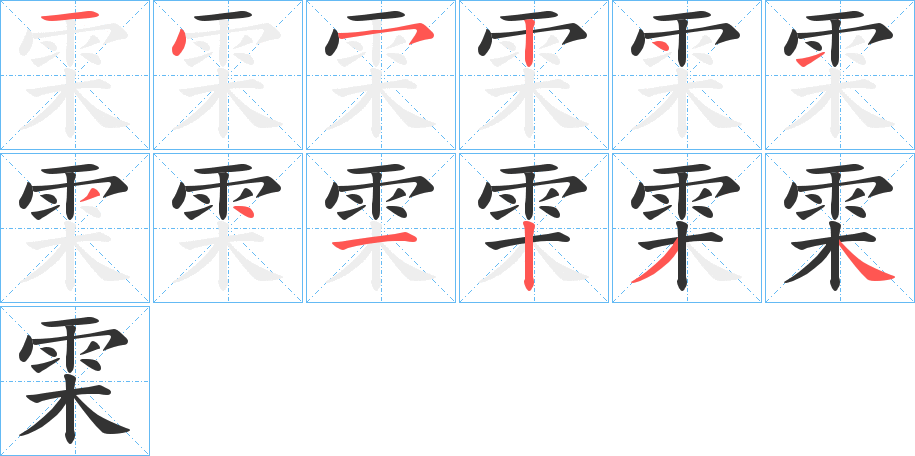 雬字的笔顺分布演示