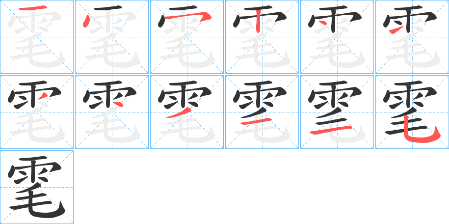 雮字的笔顺分布演示