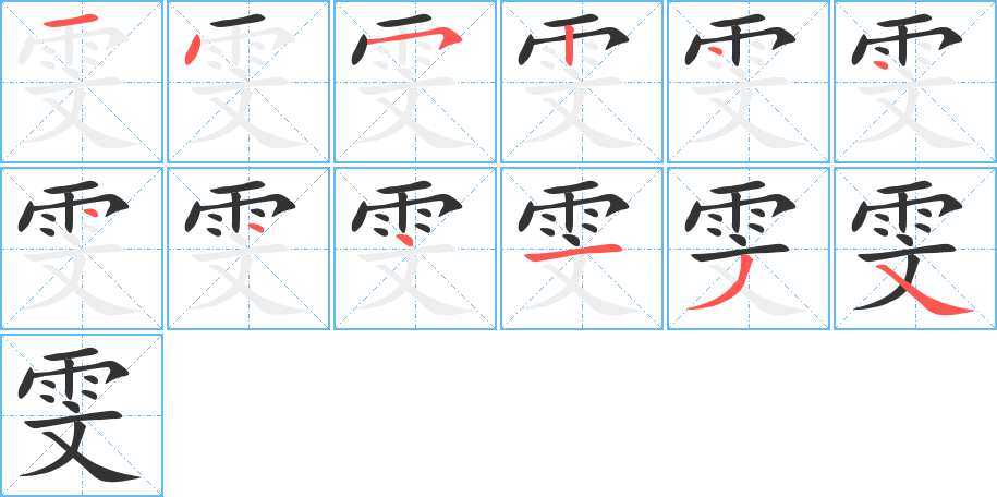 雯字的笔顺分布演示