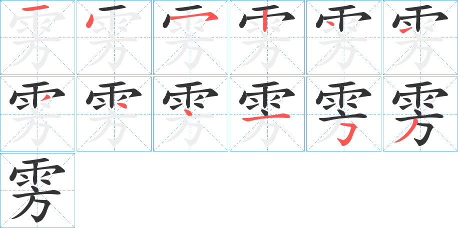 雱字的笔顺分布演示