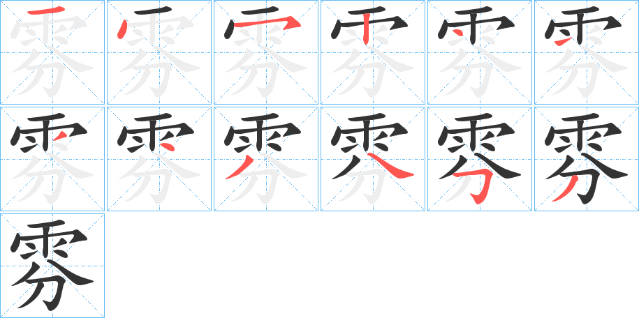 雰字的笔顺分布演示