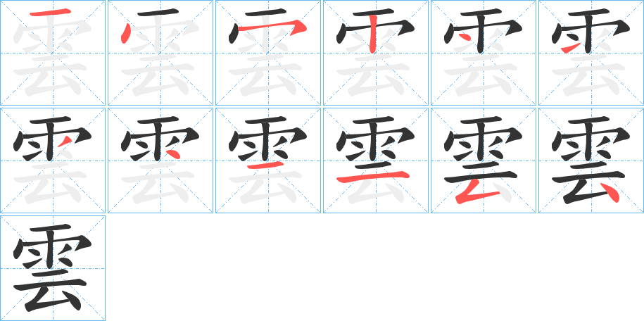 雲字的笔顺分布演示