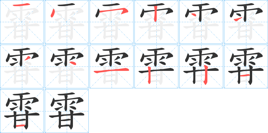 雸字的笔顺分布演示