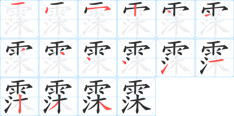 霂字的笔顺分布演示