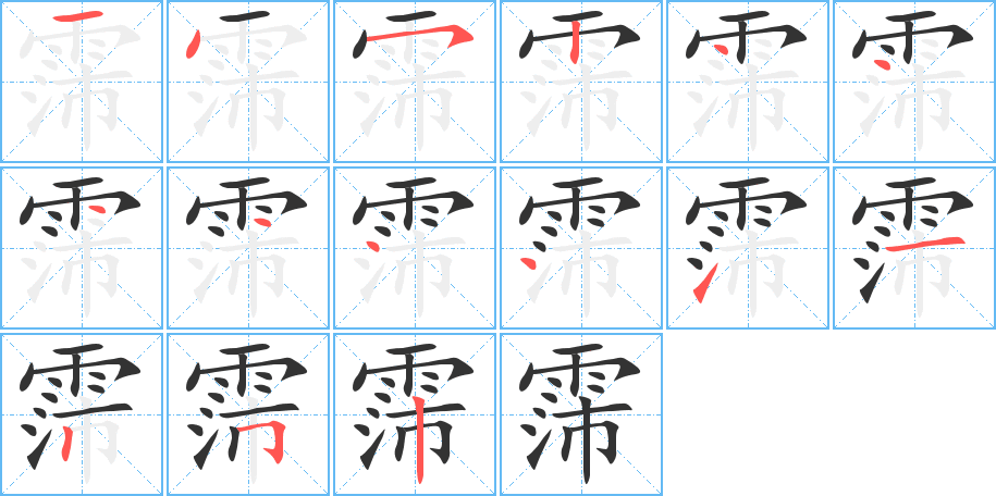 霈字的笔顺分布演示