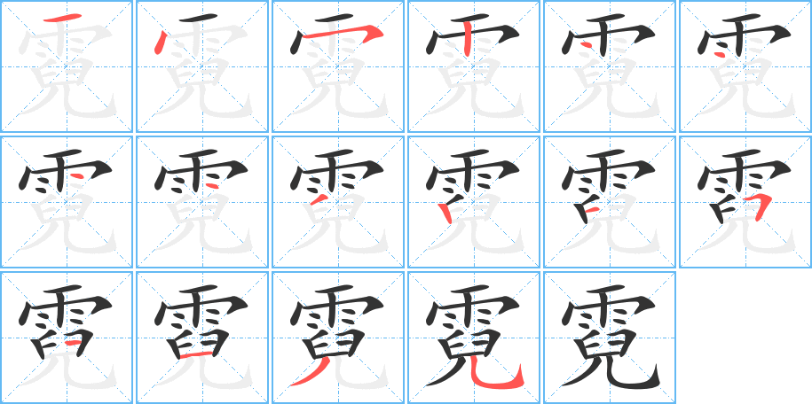 霓字的笔顺分布演示