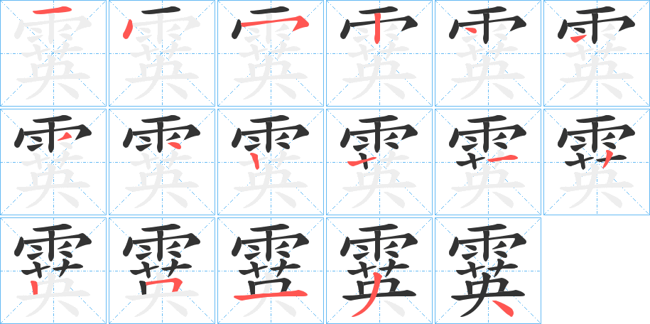 霙字的笔顺分布演示