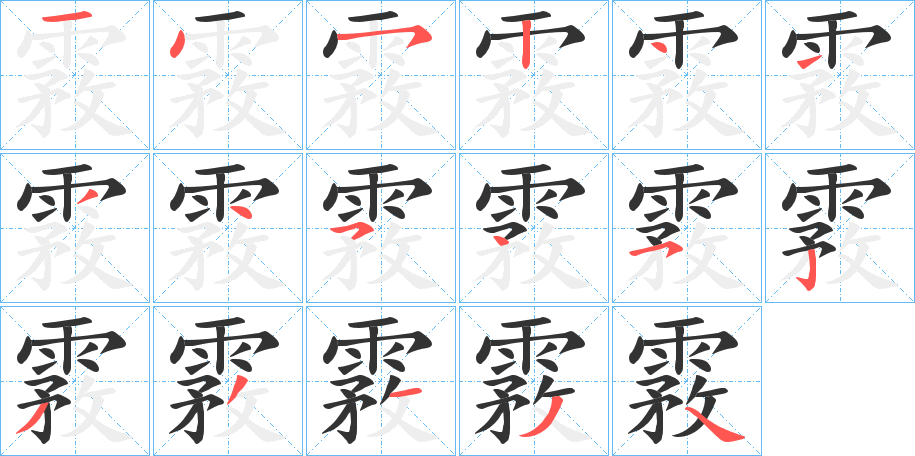 霚字的笔顺分布演示