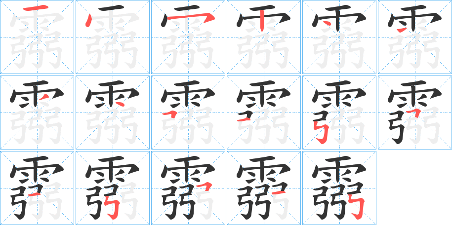 霛字的笔顺分布演示