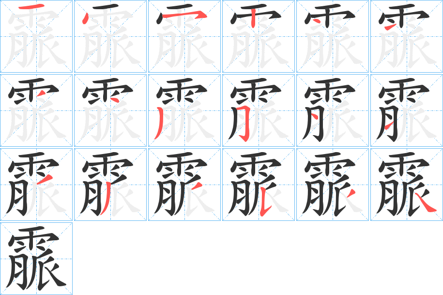 霢字的笔顺分布演示