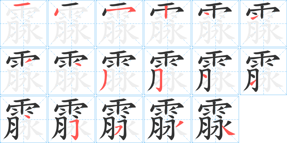 霡字的笔顺分布演示