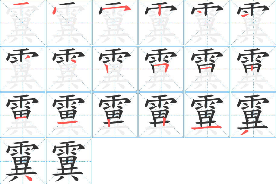 霬字的笔顺分布演示