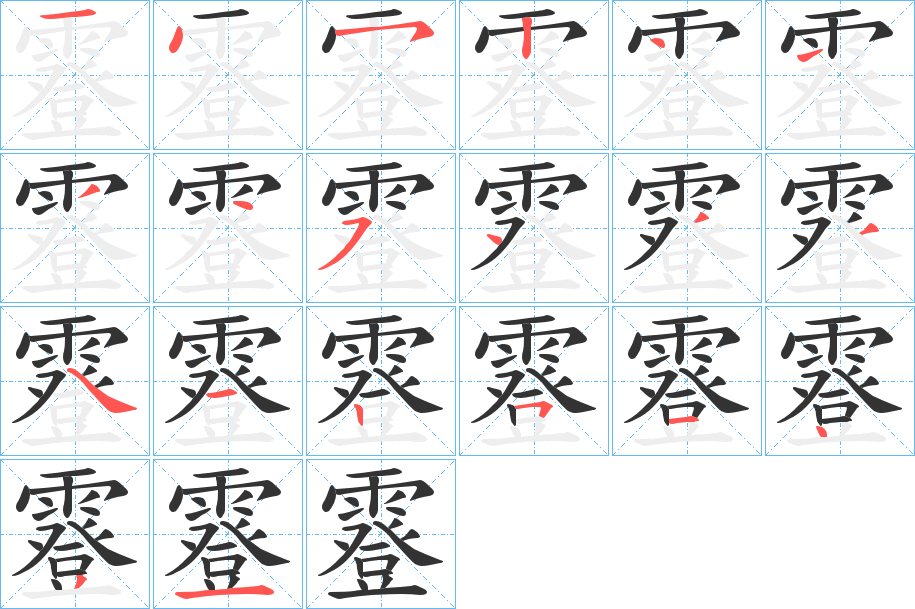 霯字的笔顺分布演示