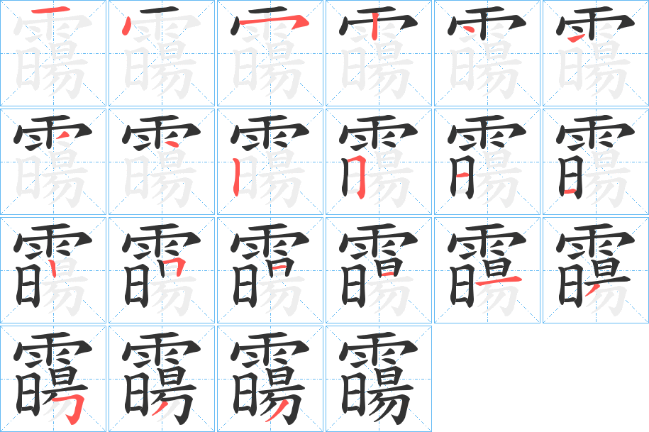 霷字的笔顺分布演示