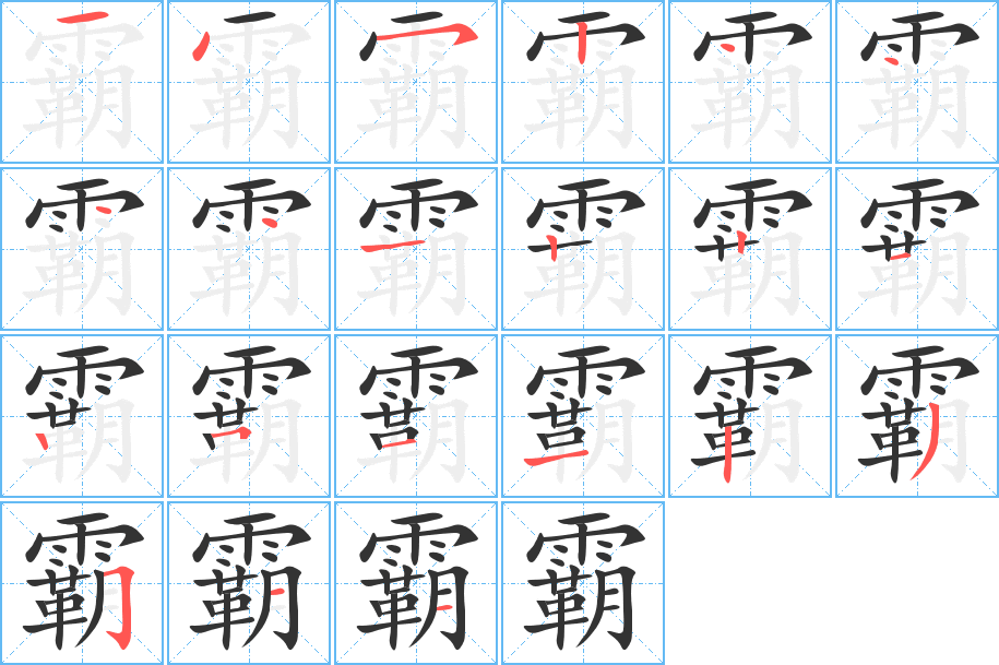 霸字的笔顺分布演示