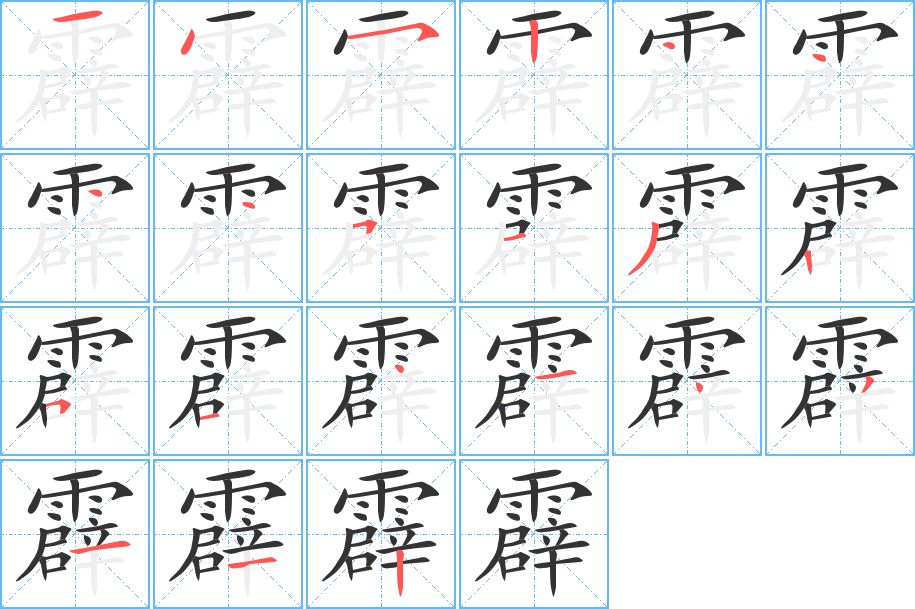 霹字的笔顺分布演示