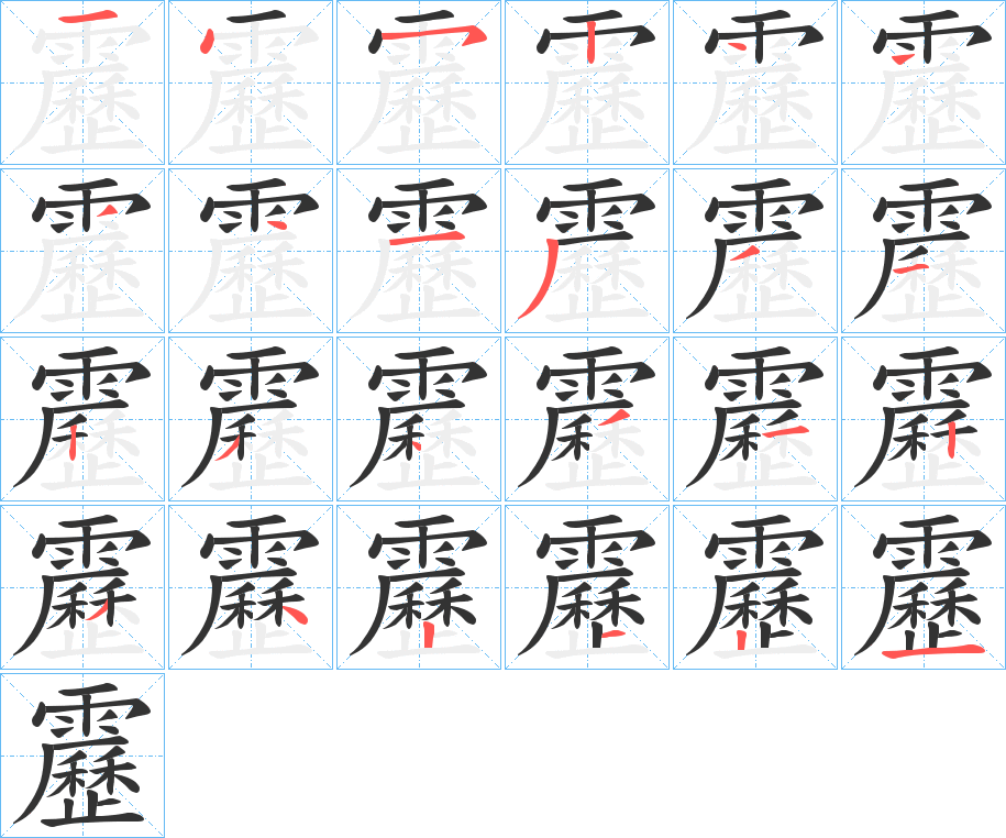 靂字的笔顺分布演示