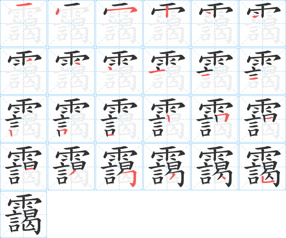 靄字的笔顺分布演示