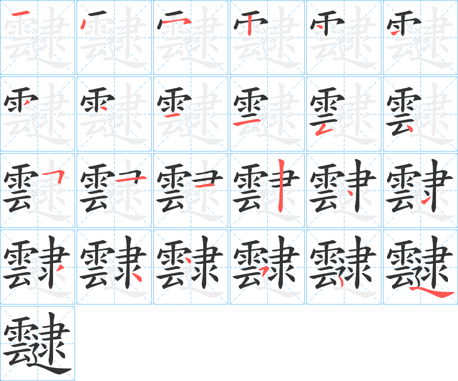 靆字的笔顺分布演示