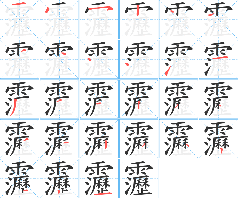 靋字的笔顺分布演示