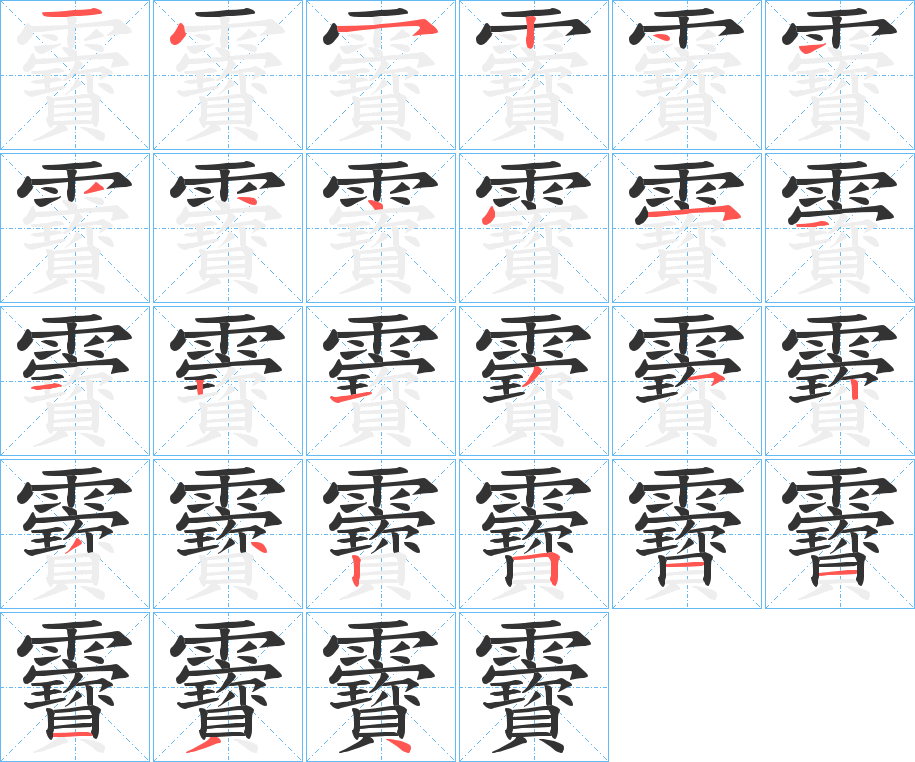 靌字的笔顺分布演示