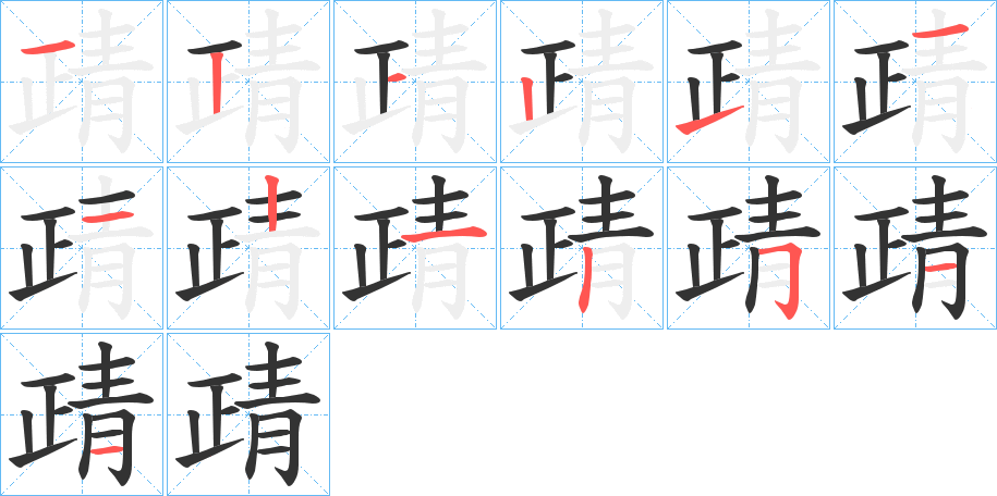 靕字的笔顺分布演示