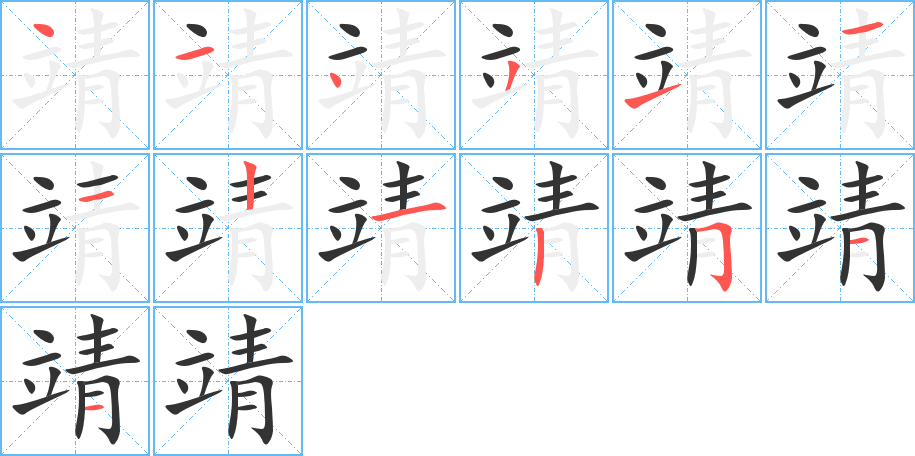 靖字的笔顺分布演示