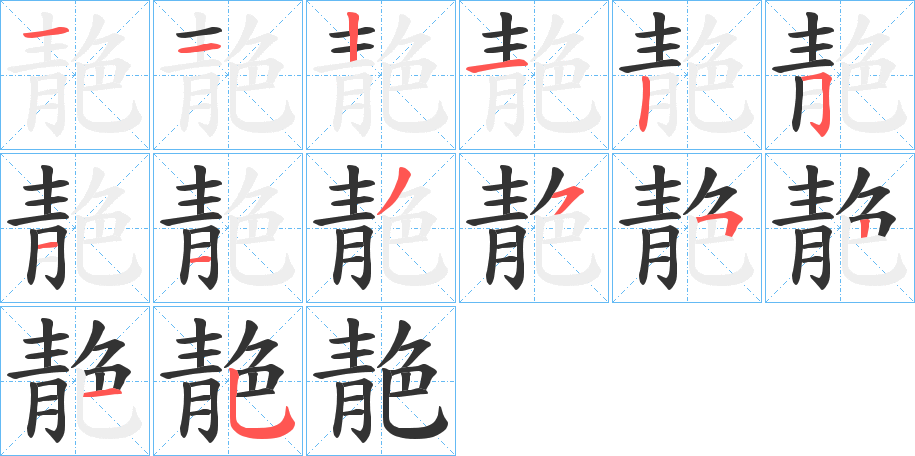 靘字的笔顺分布演示