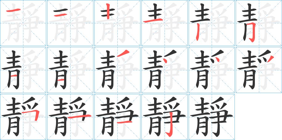 靜字的笔顺分布演示