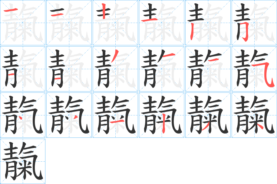 靝字的笔顺分布演示