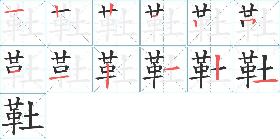 靯字的笔顺分布演示