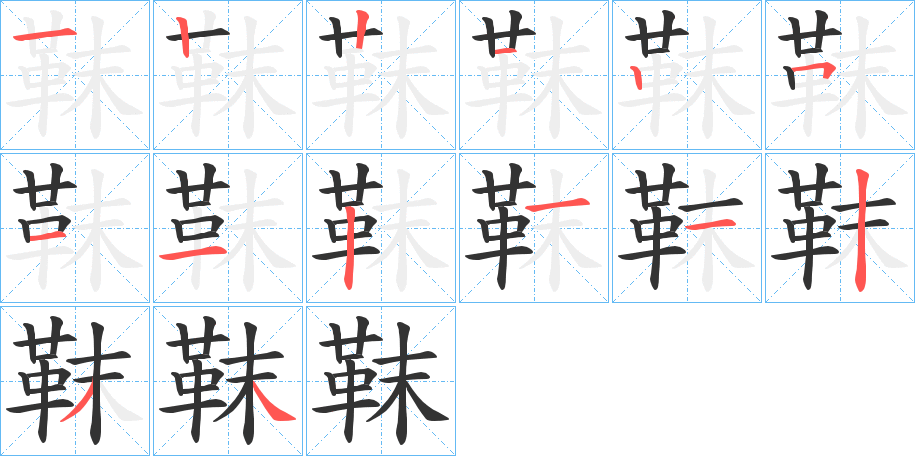 靺字的笔顺分布演示