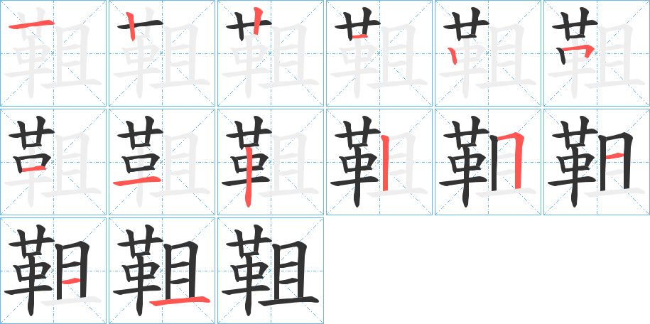 靻字的笔顺分布演示