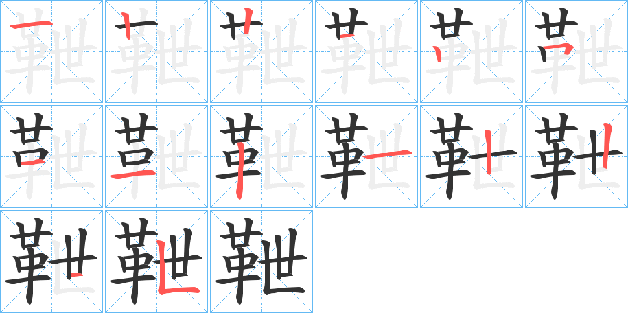 靾字的笔顺分布演示