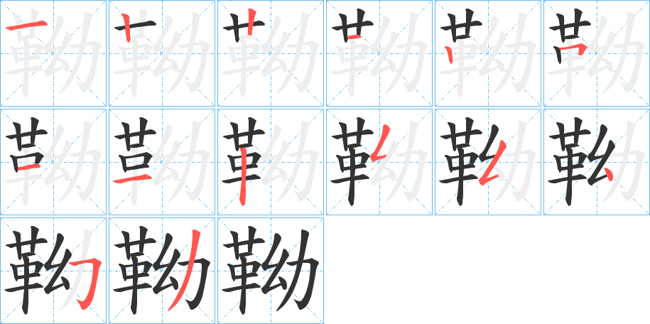 靿字的笔顺分布演示