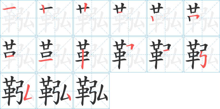 鞃字的笔顺分布演示