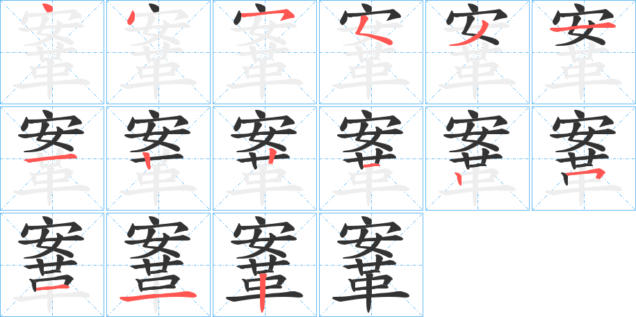 鞌字的笔顺分布演示