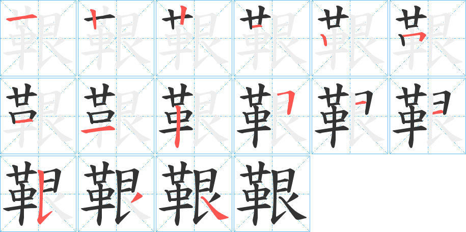 鞎字的笔顺分布演示