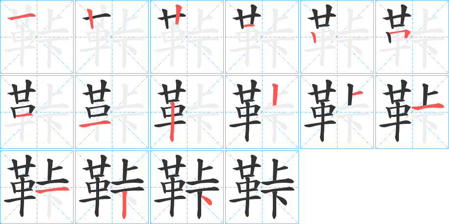 鞐字的笔顺分布演示