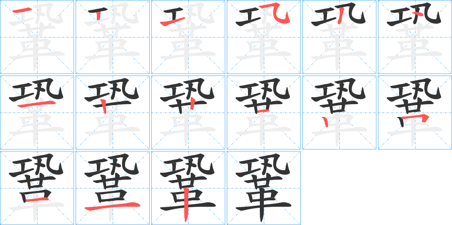 鞏字的笔顺分布演示