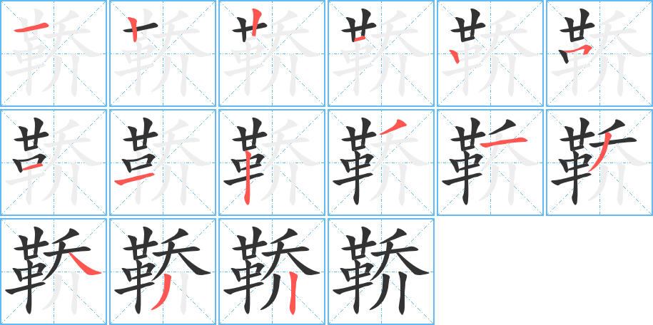 鞒字的笔顺分布演示