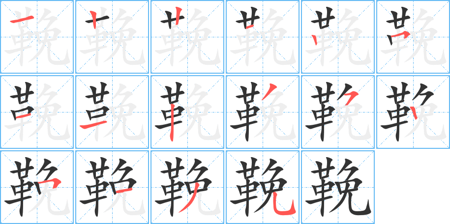 鞔字的笔顺分布演示