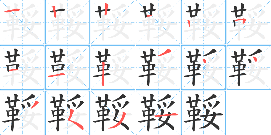 鞖字的笔顺分布演示