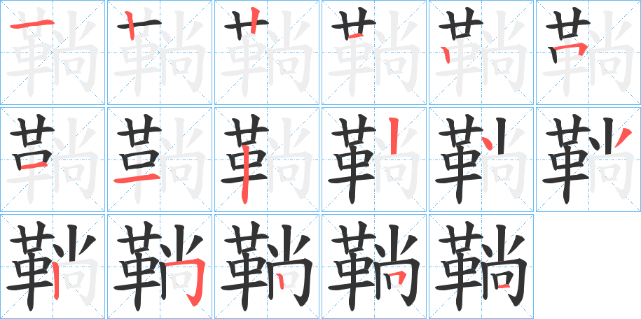 鞝字的笔顺分布演示