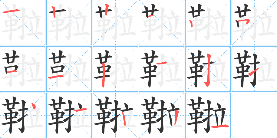 鞡字的笔顺分布演示