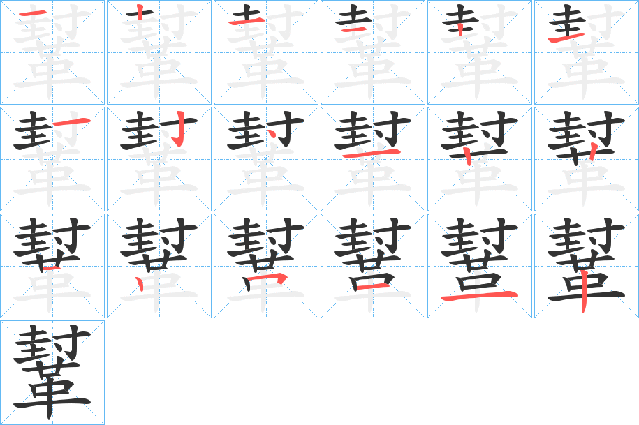 鞤字的笔顺分布演示