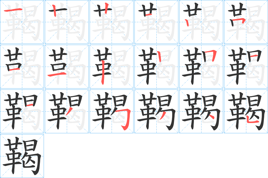 鞨字的笔顺分布演示